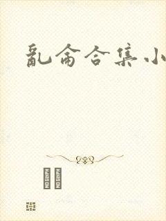 乱仑合集小说