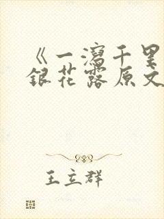 《一泻千里》金银花露原文封面