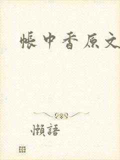 帐中香原文封面