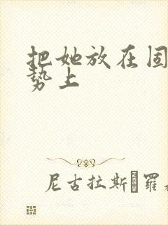 把她放在固定玉势上