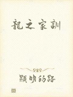 龙之家训
