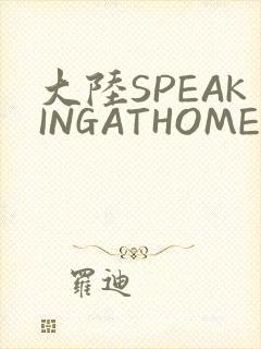 大陆SPEAKINGATHOME在封面