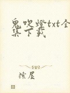 鬼吹灯txt全集下载