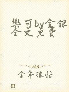 乐可by金银花全文免费