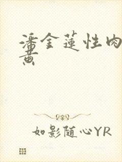 潘金莲性肉欲全黄封面