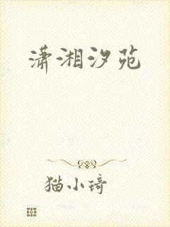 潇湘汐苑