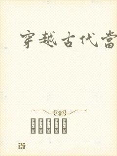 穿越古代当太子封面
