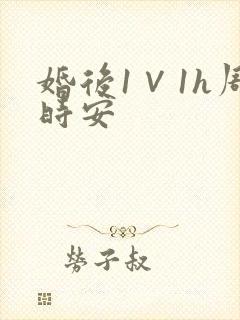 婚后1∨1h周时安
