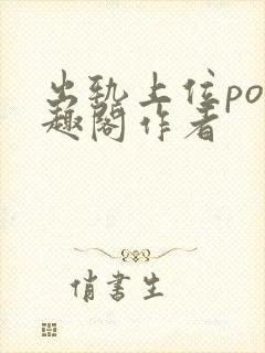 出轨上位po笔趣阁作者