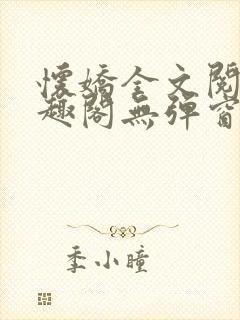 怀娇全文阅读笔趣阁无弹窗封面