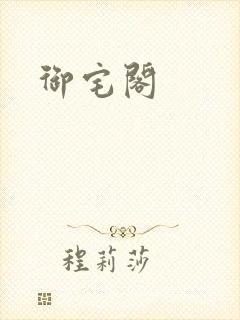 御宅阁