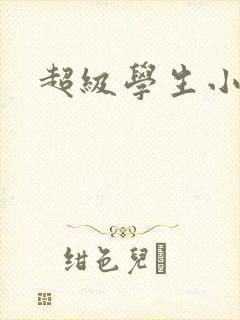 超级学生小说封面