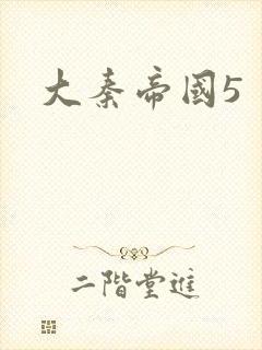大秦帝国5