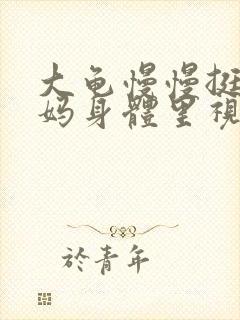 大龟慢慢挺进妈妈身体里视频