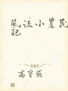 风流小农民艳遇记封面