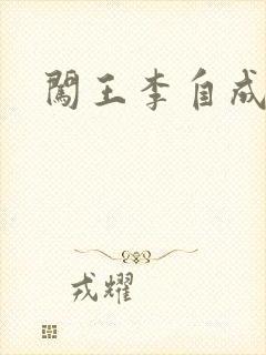 闯王李自成新传