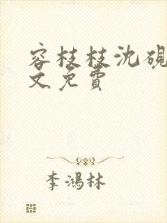容枝枝沈砚书全文免费