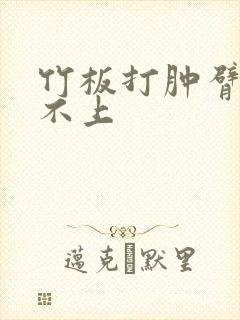 竹板打肿臂缝合不上封面