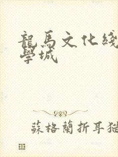 龙马文化线上文学城