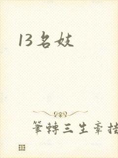13名妓