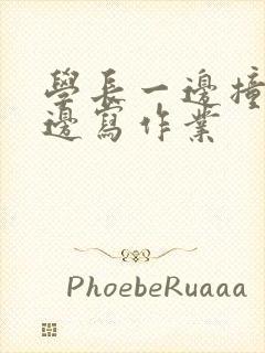 学长一边撞我一边写作业封面