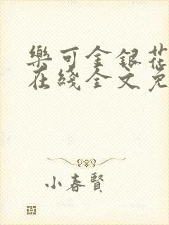 乐可金银花露鹭在线全文免费阅读笔趣阁打火
