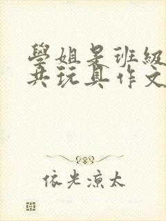 学姐是班级的公共玩具作文封面