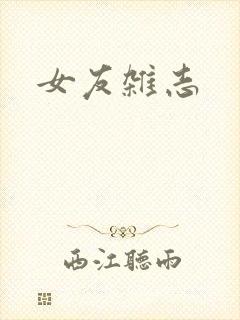 女友杂志封面