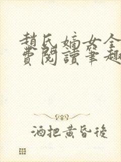 赵氏嫡女全文免费阅读笔趣阁无弹窗