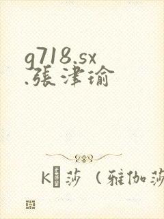 g718.sx.张津瑜