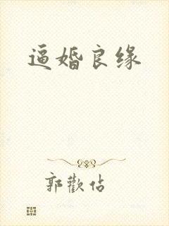 逼婚良缘
