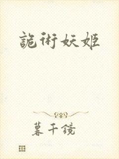 诡术妖姬