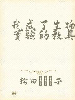我成了生物课性实验的教具