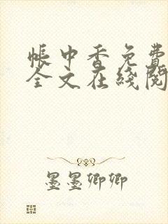 帐中香免费阅读全文在线阅笔趣封面