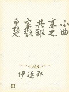 皇家共享小公主楚欢离之曲