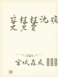 容枝枝沈砚书全文免费