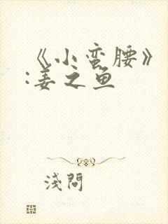 《小蛮腰》作者:姜之鱼封面