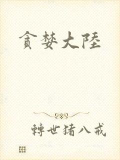 贪婪大陆