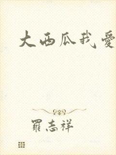 大西瓜我爱你