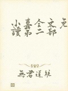 小喜全文免费阅读第二部