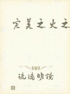 完美之火之灰烬
