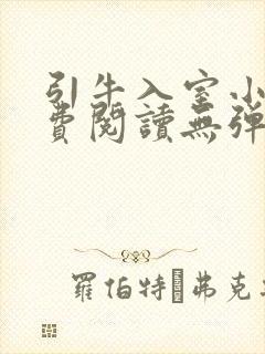 引牛入室小说免费阅读无弹窗笔趣阁最新章节