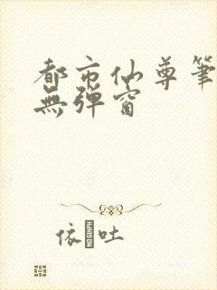 都市仙尊笔趣阁无弹窗封面