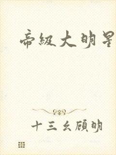帝级大明星