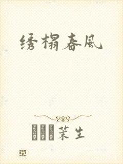 绣榻春风封面