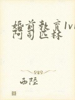 婚前教育1v1阿司匹林