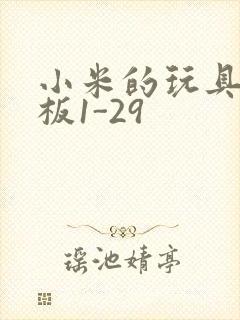 小米的玩具店老板1-29