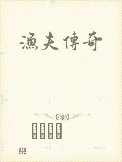 渔夫传奇封面