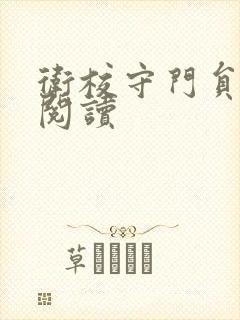 卫校守门员老吴阅读