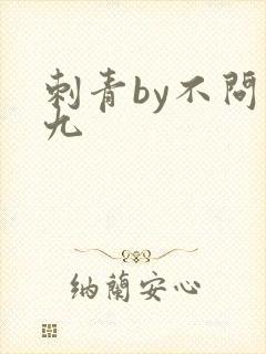 刺青by不问三九封面